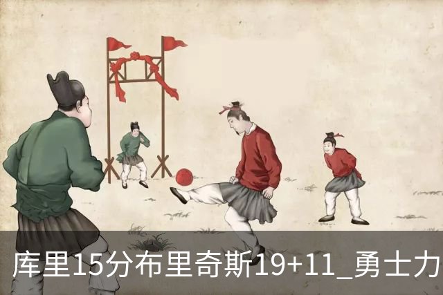 库里15分布里奇斯19+11 勇士力克黄蜂3连胜